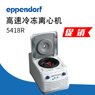 德國(guó)艾本德(Eppendorf)Centrifuge5418R高速冷凍離心機(jī)