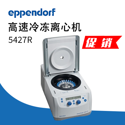 德國艾本德(Eppendorf)Centrifuge5427R高速冷凍離心機