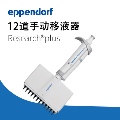 德國(guó)艾本德 12道手動(dòng)移液器Research?plus Eppendorf