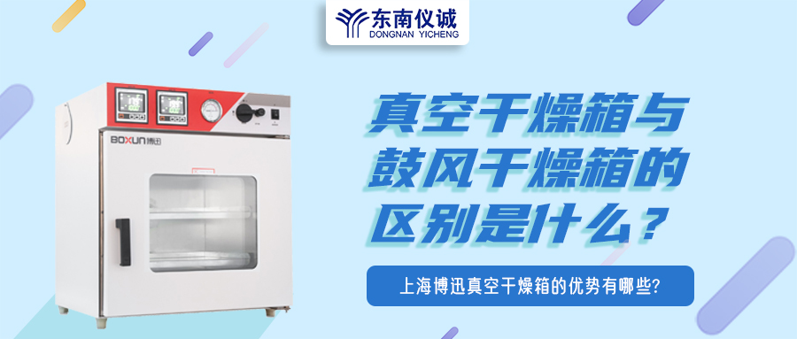 真空干燥箱與鼓風(fēng)干燥箱的區(qū)別是什么？上海博迅真空干燥箱的優(yōu)勢有哪些？
