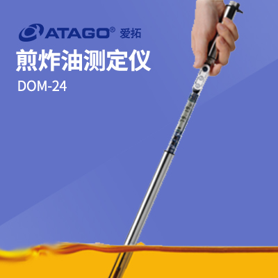 ATAGO(愛(ài)拓)煎炸油測(cè)定儀 DOM-24