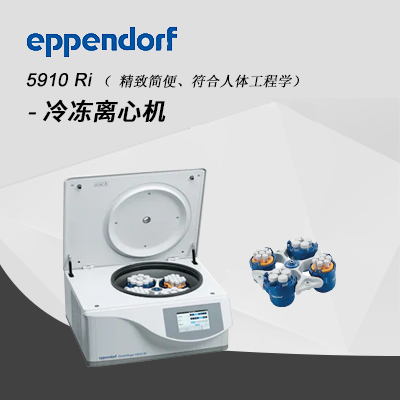 德國艾本德 5910R 高速冷凍離心機 Eppendorf