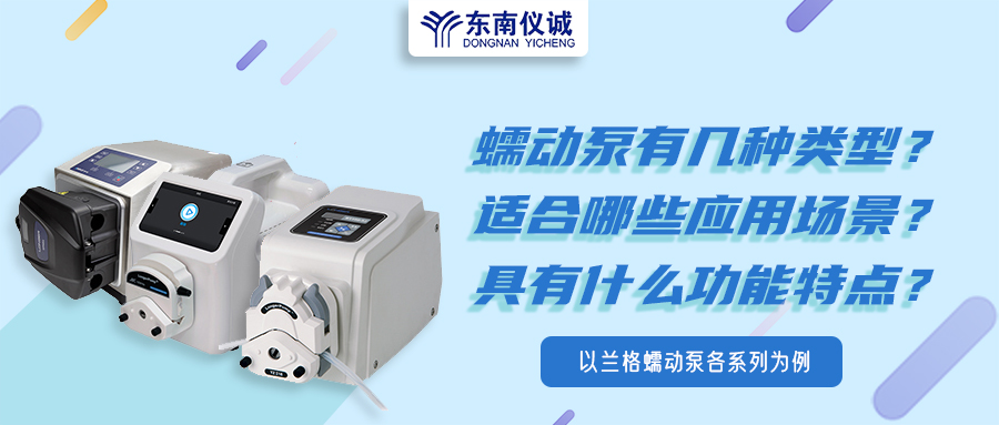 蠕動(dòng)泵有幾種類型？具有什么功能特點(diǎn)？適用哪些應(yīng)用場景？