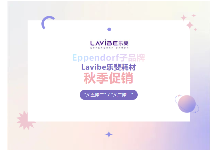 秋季促銷：Lavibe樂斐耗材多買多贈！